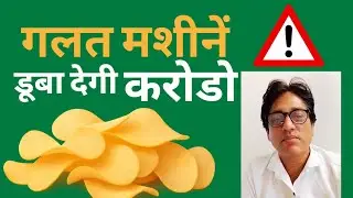 Potato Chips Manufacturing Business | Machines, Cost & Profit | Don&rsquo;t Invest Blindly