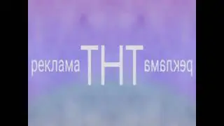 ТНТ 2004 реклама low voice