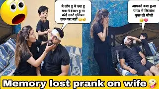 I LOST MY MEMORY PRANK🥴 || Prank on wife🤣 Gone so funny😂 Epic reaction #viralvideo #comedy #prank