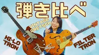 【ビンテージグレッチ弾き比べ】どっちの音が好き？Vintage Filter'Tron VS Vintage Hi-Lo'Tron