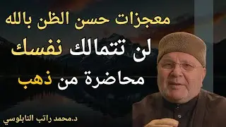 لن تتمالك نفسك, معجزات حسن الظن بالله | محاضرة من ذهب الدكتور محمد راتب النابلسي