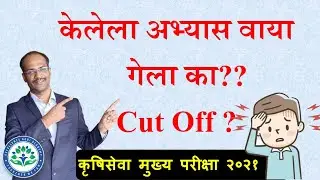 अभ्यास वाया गेला का? I CUT OFF I AGRIMPSC MAINS  2021