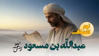 عبد الله بن مسعود | صاحب سرّ القرآن وأقرب الناس فهمًا لكلام الله ﷺ