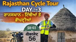 ਰਾਜਸਥਾਨ – ਟਿੱਬੀਆਂ ਤੇ ਝੋਂਪੜੀਆਂ ਦੀ ਕਹਾਣੀ | Rajasthan Cycle Tour | Day-3 | Sandeep Da Safarnama