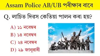 Assam Police Model Question paper 2025 || important Assamese GK Questions Answer || Assam Gk