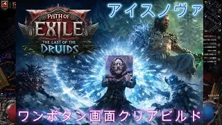 【PoE2】ドゥードゥリの災厄の無限ループを使ったワンボタン画面クリアビルド　【オラクル版】