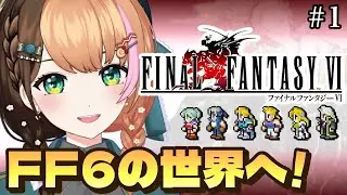 #1【FF6｜ピクセルリマスター】人生初めてファイナルファンタジー6の世界へ！完全初見でクリアを目指す〖#日々ゆとり/#finalfantasy 〗