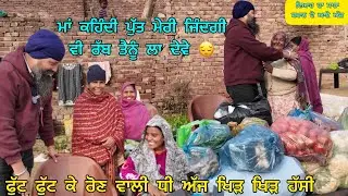 ਮਾਂ ਕਹਿੰਦੀ ਪੁੱਤ ਮੇਰੀ ਜ਼ਿੰਦਗੀ ਵੀ ਰੱਬ ਤੈਨੂੰ ਲਾ ਦੇਵੇ 😔 ਫੁੱਟ ਫੁੱਟ ਕੇ ਰੋਣ ਵਾਲੀ ਧੀ ਅੱਜ ਖਿੜ ਖਿੜ ਹੱਸੀ 
