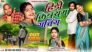 New Mundari Video 2025  ! हिड़ी किञयम् गतिंग !  Chandarpal Munda ! Mundari Music Official 