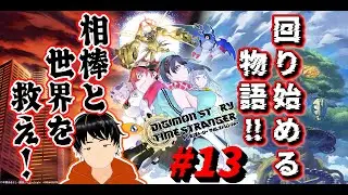 ジモンストーリー タイムストレンジャー Part13 #vtuber  #ゲーム実況 #デジモン