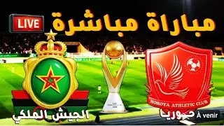 بث مباشر مباراة الجيش الملكي حوريا كوناكري far vs horiya live Arryadia