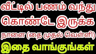 வீட்டில் பணம் புரள நாளை தை முதல் வெள்ளி அன்று இந்த பொருளை வாங்குங்கள் | Karthick | Divine route