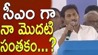 YS Jagan First Speech After Election Results 2019 | AP CM YS Jagan Mohan Reddy | TFCCLIVE