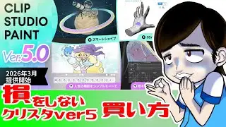 クリスタver5.0の損をしない買い方、アップデートのすすめ