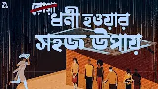 ধনী হওয়ার সহজ উপায় l How To Get Rich (Explained Under 4 Minutes) l Arda 