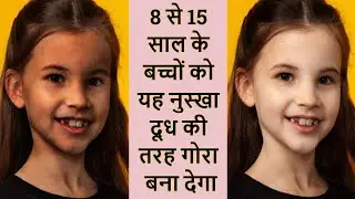 This recipe will make children aged 8 to 15 years as fair as milk. Baby skin whitening home remedy