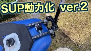 SUPにエレキマウントしてみたよver.2