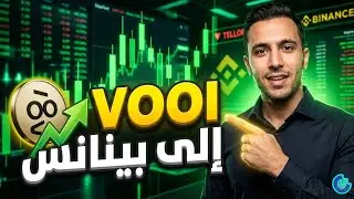 عملة VOOI 🔥 من أفضل العملات الجديدة | إدراج قريب في بينانس؟ #VOOI #Binance #Crypto #gate #تداول #BTC