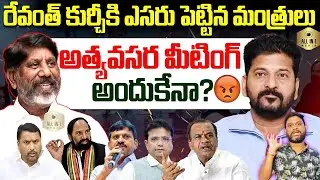 Congress Ministers Big Sketch on Revanth Reddy | Telangana CM Change | KCR | ALLIN1MEDIA @KTR @SIT