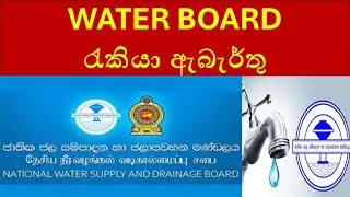 Water Board රැකියා ඇබැර්තු 2025 : Latest Water Board Job Vacancies Sri Lanka 2025