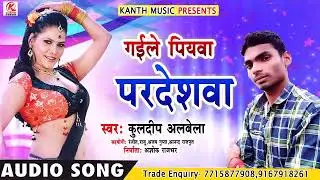 KULDEEP ALBELA का #गईले पियवा परदेशवा# SUPERHIT AUDIO SONG 2019 #GAILE PIYVA PARDESHVA कुलदीप अलबेला