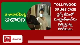 Tollywood Drugs Case: డ్రగ్స్&zwnj; కేసులో Mumaith Khan ​ను ప్రశ్నిస్తున్న పోలీసులు
