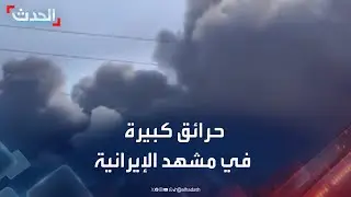 حرائق كبيرة في مدينة مشهد الإيرانية