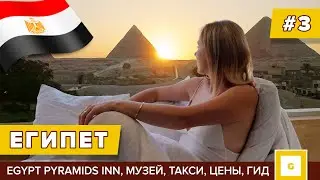 #3 ЕГИПЕТ ОТЕЛЬ С ЛУЧШИМ ВИДОМ НА ПИРАМИДЫ. МУЗЕЙ, ТАКСИ, ТРАНСПОРТ, ЭКСКУРСИЯ, ЦЕНЫ, ГИД Egypt Inn