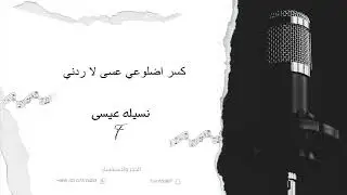 نسيله عيسى - كسر اضلوعي وعسى لا ردني
