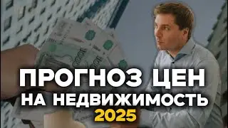 Прогноз цен на недвижимость 2025