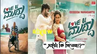 আসল প্রেম নাকি সময়ের অপচয়? 💔 Love You Muddu Movie Review | Real Story Exposed | Curious Story