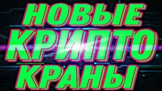 Новые Крипто Краны BTC, ETH, LTC, BCH, DASH, DOGE, DGB, TRX, USDT без вложений!