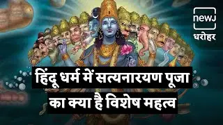 Significance Of Satyanarayan Pooja | सत्यनारायण पूजा का विशेष महत्व | NEWJ