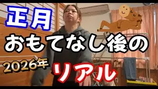【完全1日密着】正月おもてなし後のリアル！新年早々やらかしまくり！寝坊した日常、初披露のシーンあり！