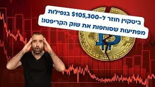 צרות בנזילות הדולרית? ביטקוין נופל ל-$105,300 אחרי שהפד הזרים 30 מיליארד ד'
