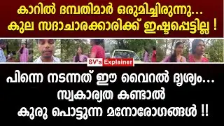 കാറിൽ ദമ്പതിമാർ ഒരുമിച്ചിരുന്നു ... കുല സദാചാരക്കാരിക്ക് ഇഷ്ടപ്പെട്ടില്ല ! viral video | kerala news