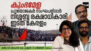 കുംഭമേള, പ്രായോജകർ സംഘപരിവാർ; നിശ്ശബ്ദ രക്ഷാധികാരി ഇടത് കേരളം | Mahamagha Mahotsavam | kumbh mela