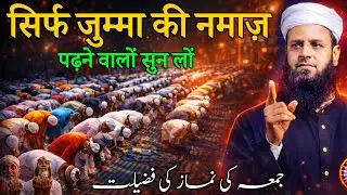 जो सिर्फ जुम्मा की नमाज़ पढ़ते हैं ज़रा सुन लों | Maulana Sohrab Kalkattawi