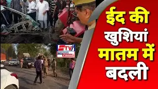 Bijnor news ईद की खुशियां मातम में बदली l car accident news bijnor today l Live tv ll Naim siddique