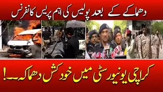 Important Press Conference by the Police About Karachi Blast | Karachi University Mai Dhamaka