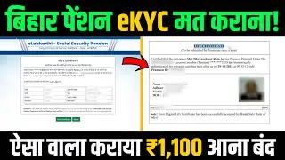 Fake eKYC eLabharthi | Bihar Pension KYC | गलत जीवन प्रमाण ₹1,100 आना बंद | Bihar Life Certificate