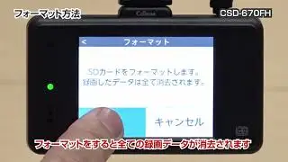 【動画】14 ドラレコ 手動フォーマット方法（CSD-670FH）