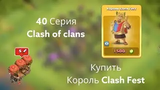 Clash of clans 40 Серия (Купить Король Clash Fest )