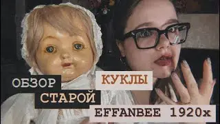 ОДЕРЖИМАЯ КУКЛА ДЕМОН? | ОБЗОР СТАРОЙ КУКЛЫ EFFANBEE 1920X