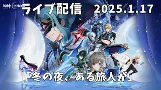 【原神】Luna Ⅳ「冬の夜、ある旅人が」【ライブ配信】　2026年1月17日【276】