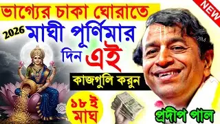 ভাগ্যে চাকা ঘোরাতে মাঘী পূর্ণিমার দিন এই কাজগুলি করুন ! maghi purnima 2026 ! pradip pal new kirtan