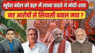Aap Ki Baat: Bhupesh Baghel को BJP में लाना चाहते थे Modi-Shah...नए आरोपों से सियासी बवाल मचा ?