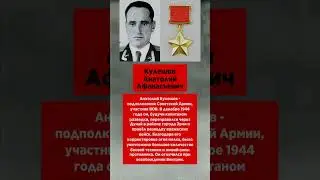 Кулешов Анатолий Афанасьевич #тест #войнаукраина #ссср
