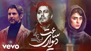 Mohsen Chavoshi - Saat Divari (Alternative Version)