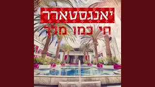 חי כמו מלך